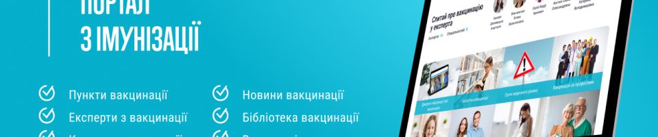 Національний портал з імунізації