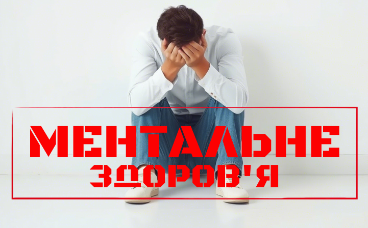 Ментальне здоров'я