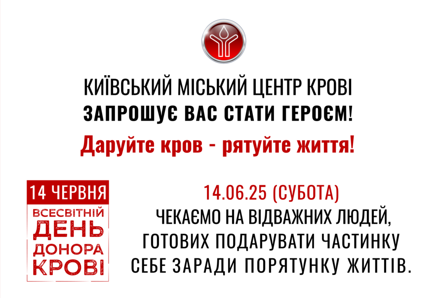 Всесвітній день донора крові 2025