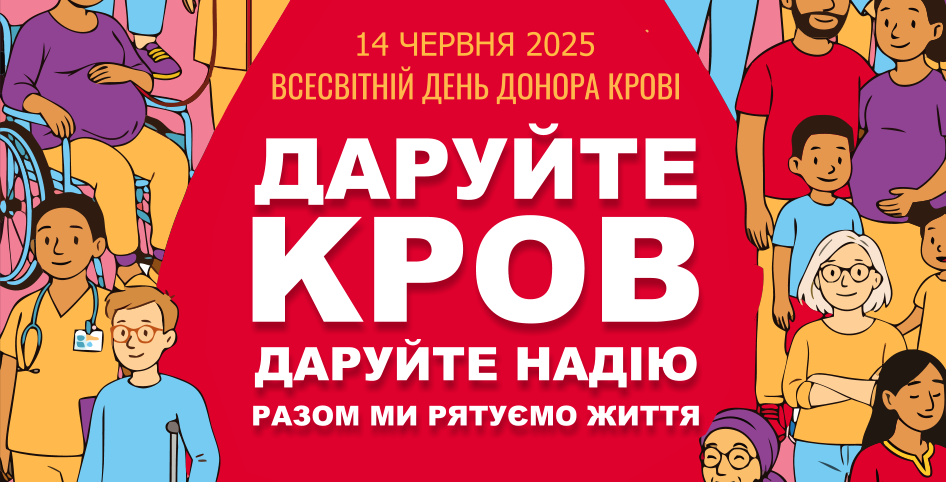 Всесвітній день донора