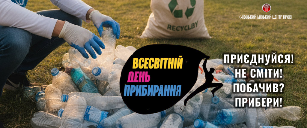 Всесвітній день прибирання «World Cleanup Day», 20 вересня 2025 року